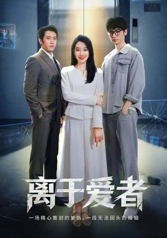 《离于爱者(72集)商琪&王锦颖》短剧全集免费在线看