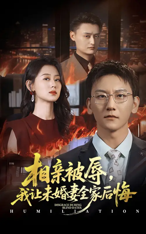 《相亲被辱我让未婚妻全家后悔&烈日下的审判(51集)》短剧全集免费在线看
