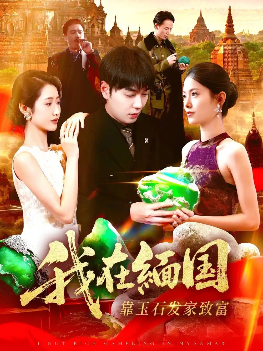 《我在缅国靠玉石发家致富（112集）张如意＆刘晨宇》短剧全集免费在线看