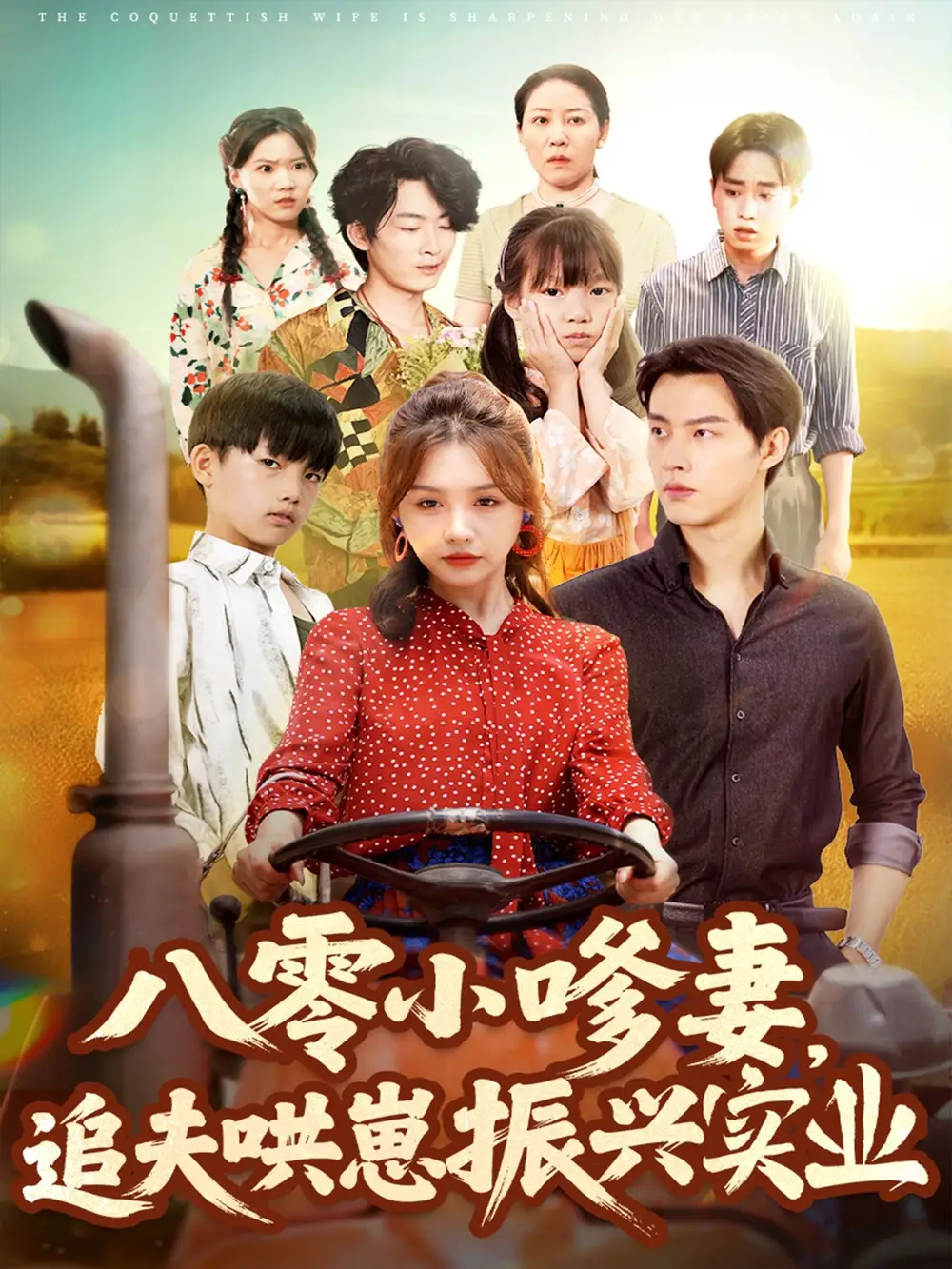 《八零小嗲妻追夫哄崽振兴实业(80集)》短剧全集免费在线看