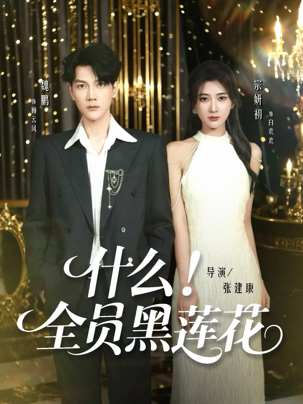 《什么全员黑莲花(60集)》短剧全集免费在线看