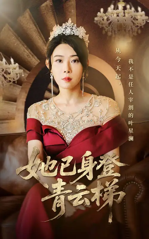 《她已身登青云梯(70集)崔谱元&千婵》短剧全集免费在线看