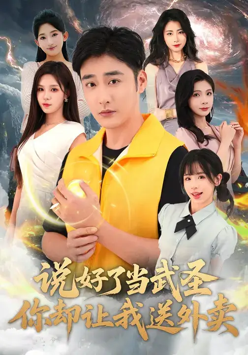 《说好了当武圣,你却让我送外卖(115集)》短剧全集免费在线看