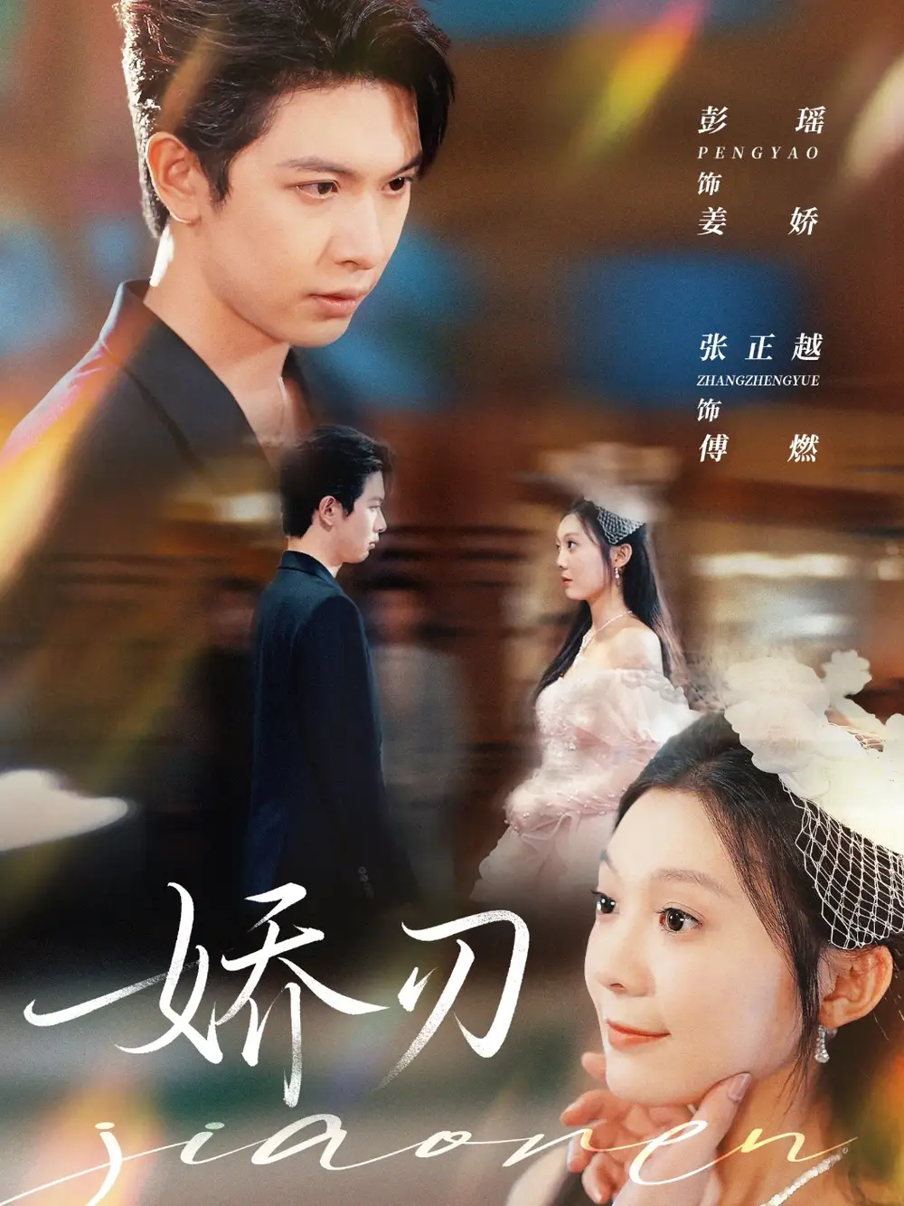 《娇刃(81集)》短剧全集免费在线看