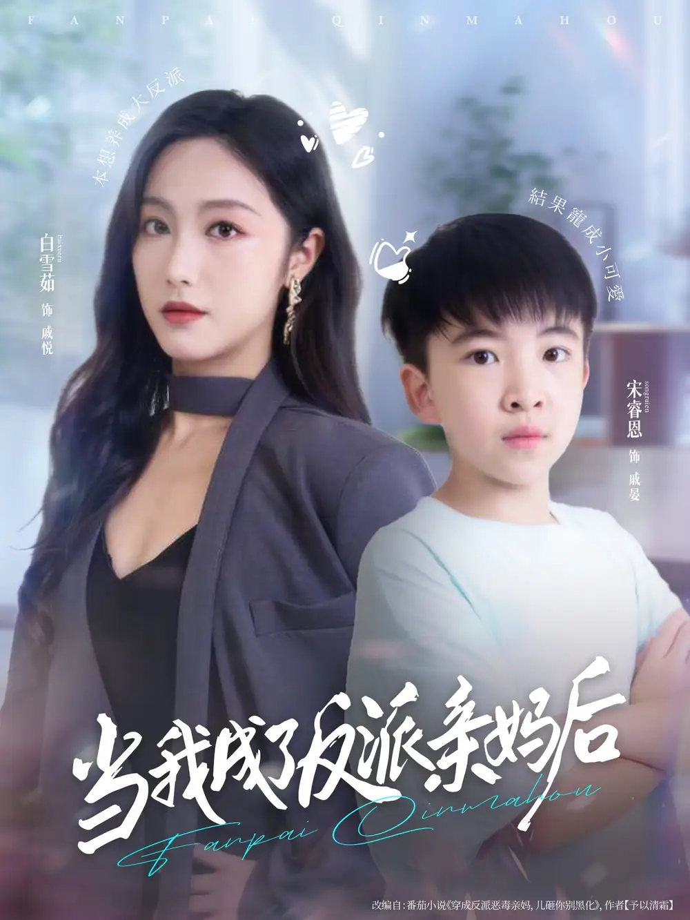《当我成了反派亲妈后(76集)》短剧全集免费在线看