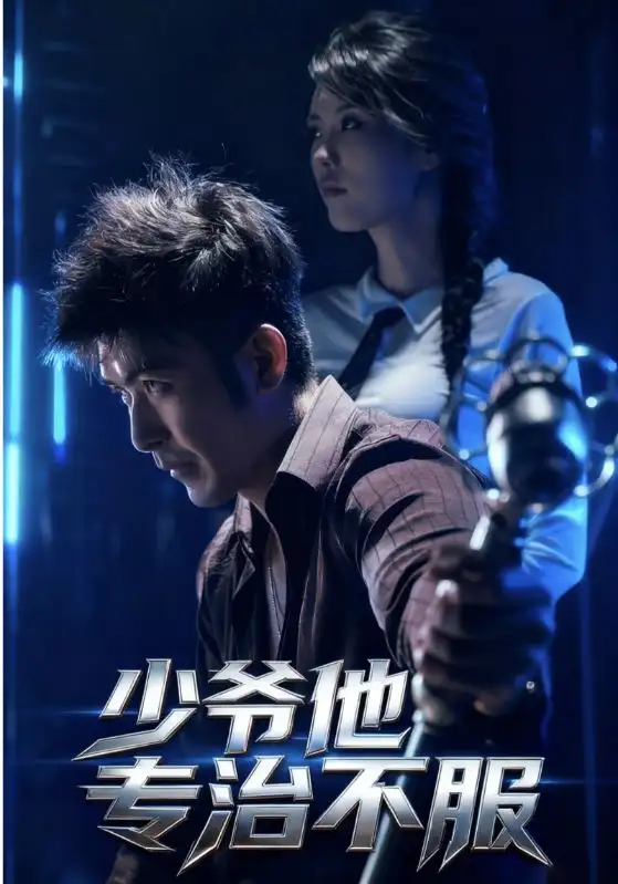 《少爷他专治不服(74集)》短剧全集免费在线看