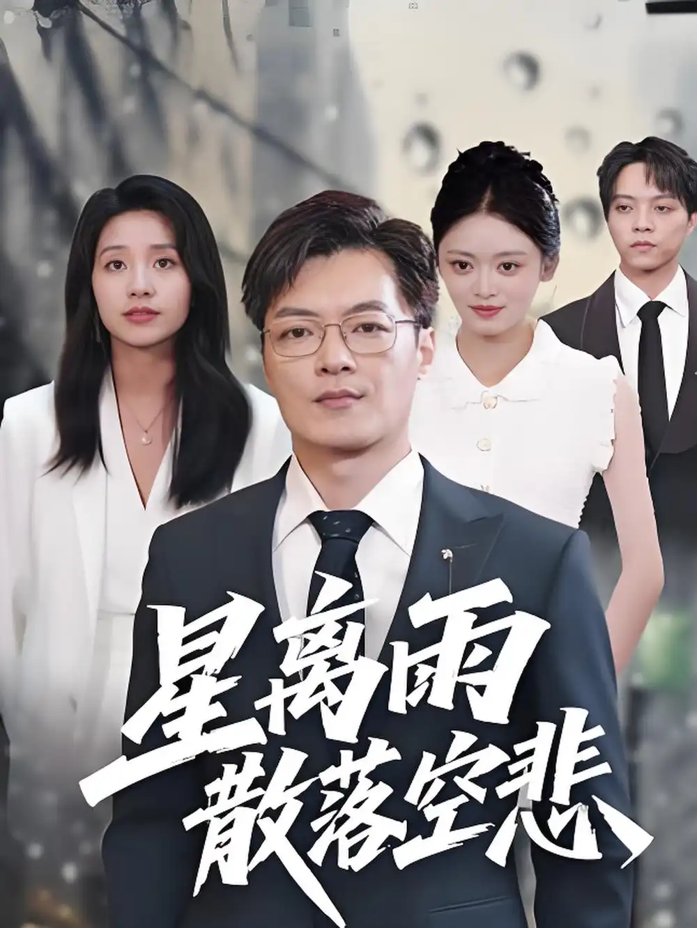 《星离雨散落空悲 (40集)纪宁》短剧全集免费在线看