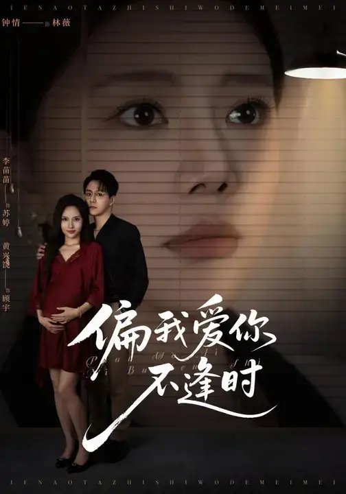 《偏我爱你不逢时&别闹了她只是我的妹妹啊 (41集)》短剧全集免费在线看