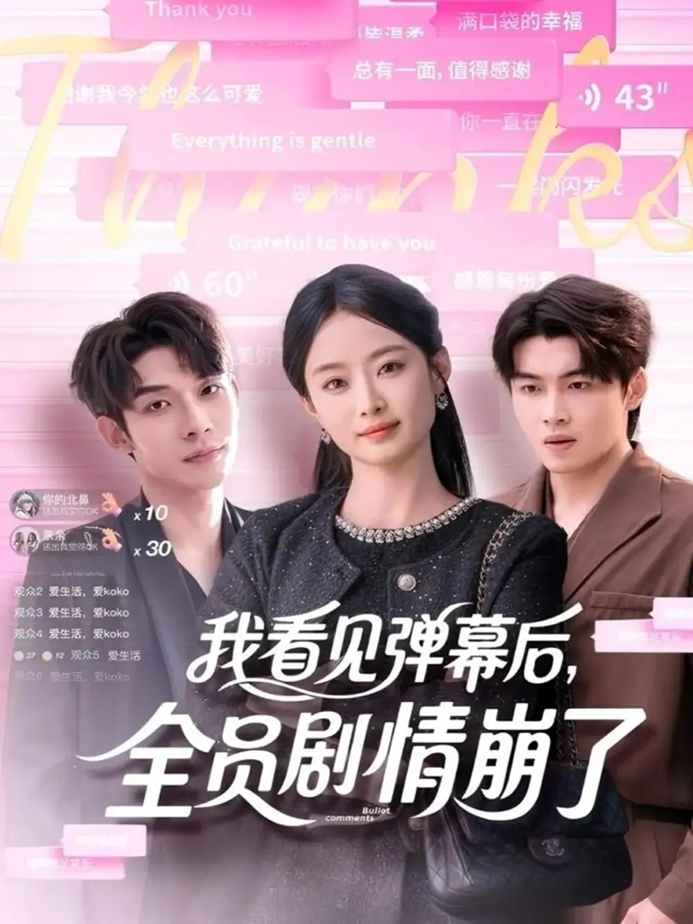 《我看见弹幕后全员剧情崩了(60集)曹皓添&韩佳卉》短剧全集免费在线看
