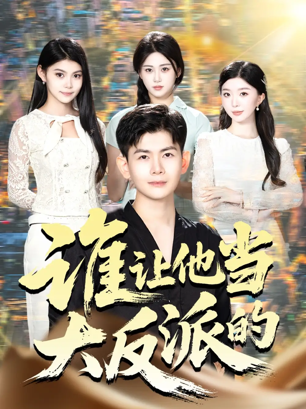 《谁让他当大反派的(98集)孙羽中&伊文倩》短剧全集免费在线看