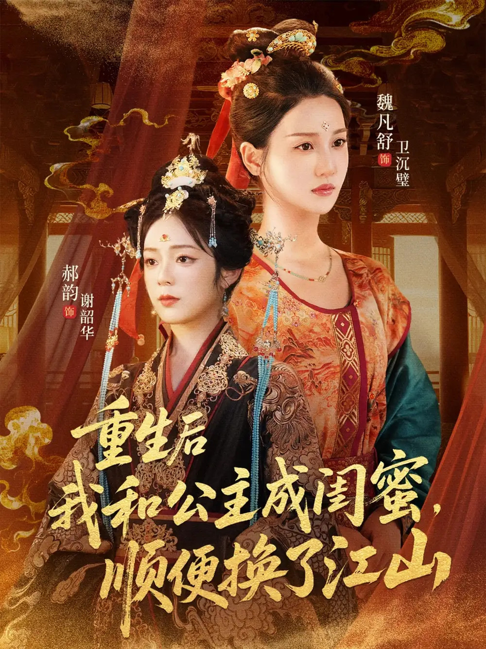 《重生后我和公主成闺蜜顺便换了江山(73集)朱旻昕&魏凡舒&郝韵》短剧全集免费在线看