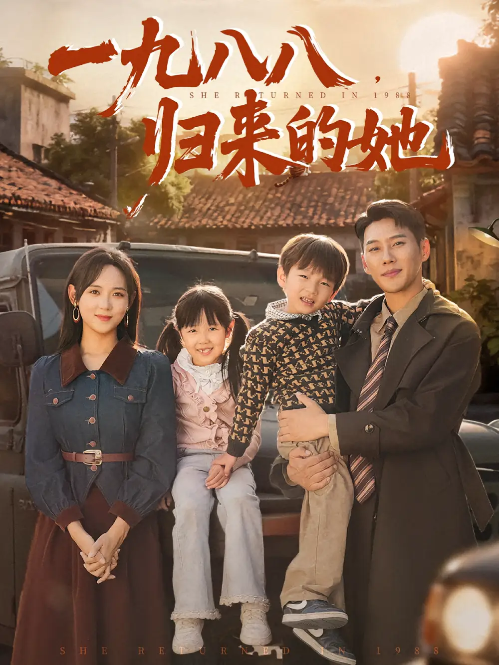 《一九八八归来的她(74集)王炳翔&李雪阳》短剧全集免费在线看