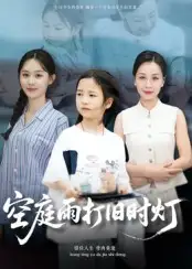 《空庭雨打旧时灯(62集)》短剧全集免费在线看