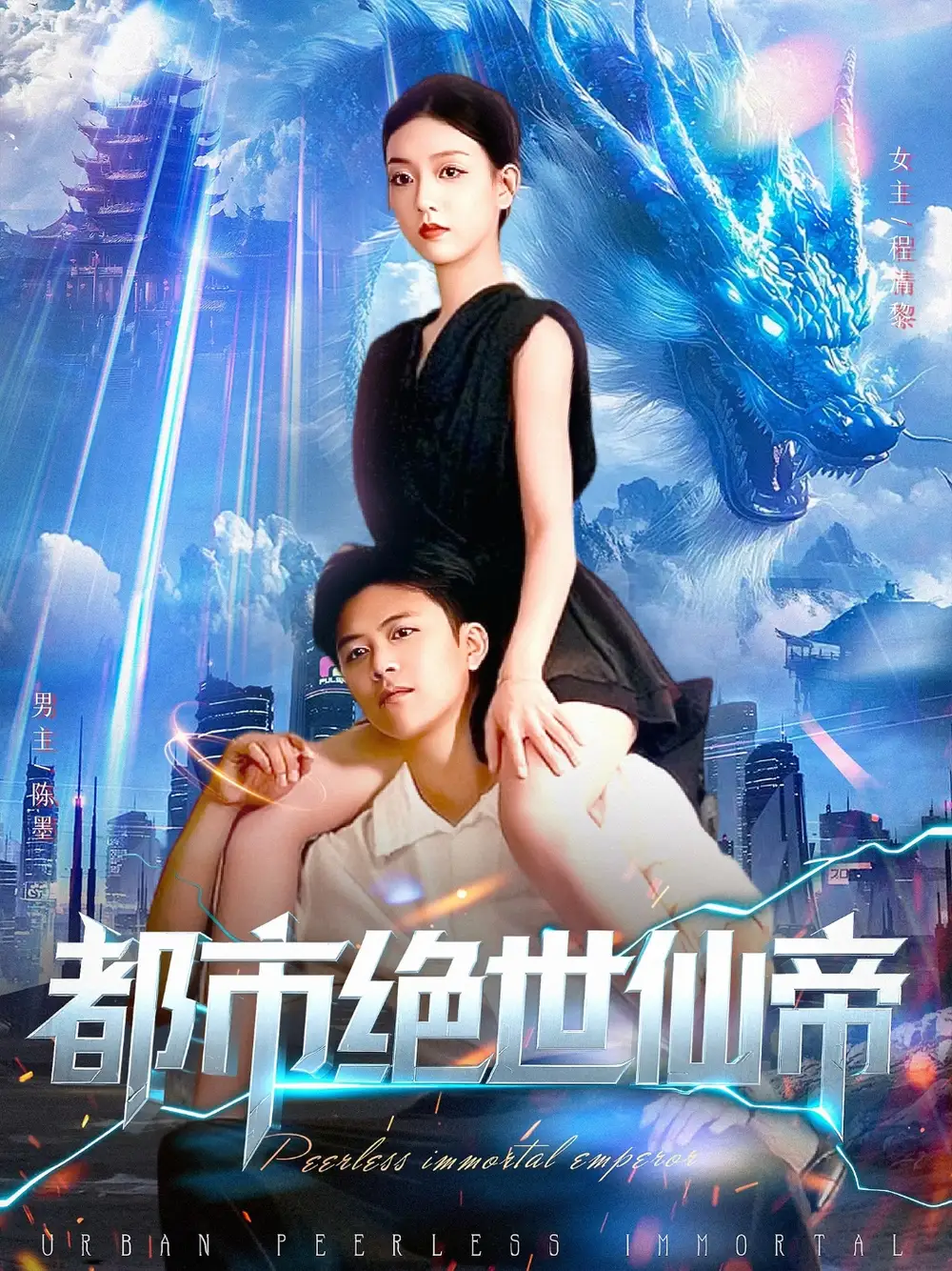 《都市绝世仙帝(102集)》短剧全集免费在线看