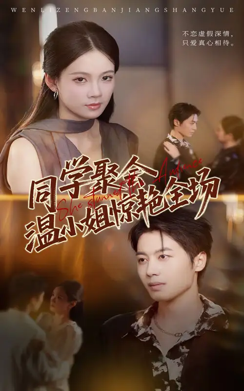 《同学聚会温小姐惊艳全场(45》短剧全集免费在线看
