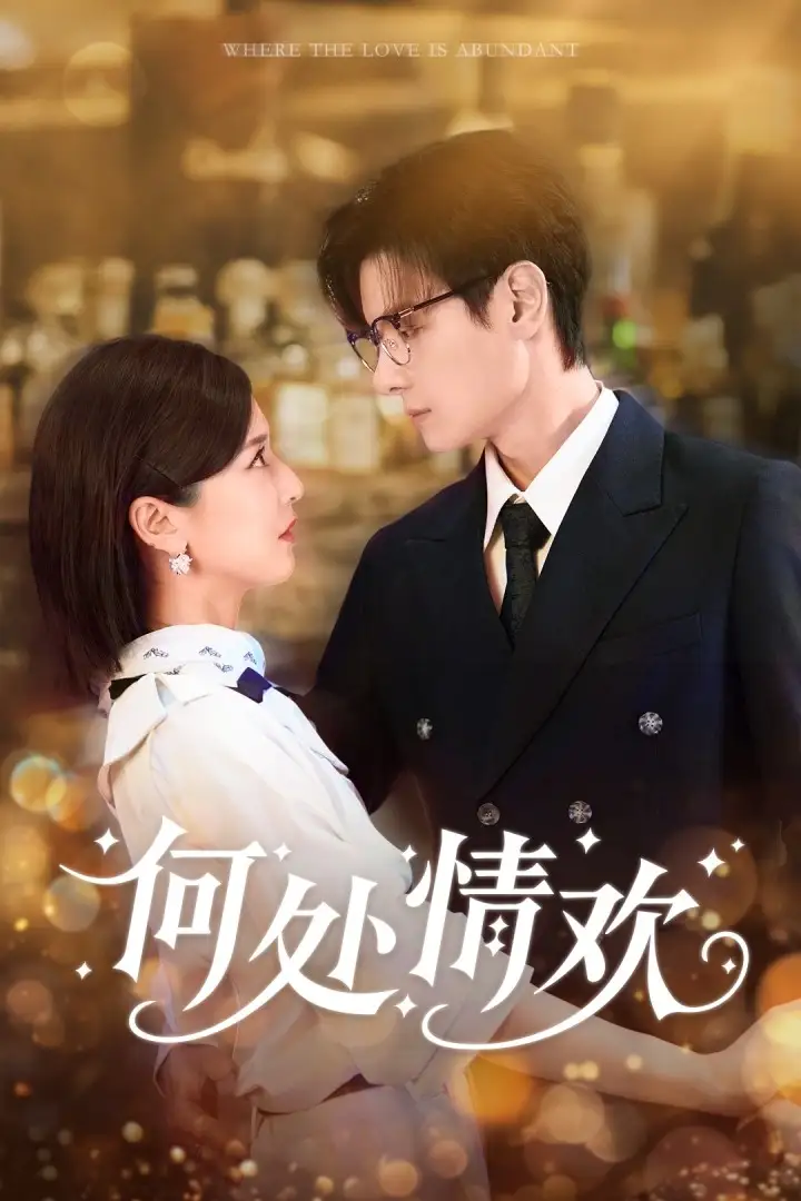 《何处情欢(61集)》短剧全集免费在线看