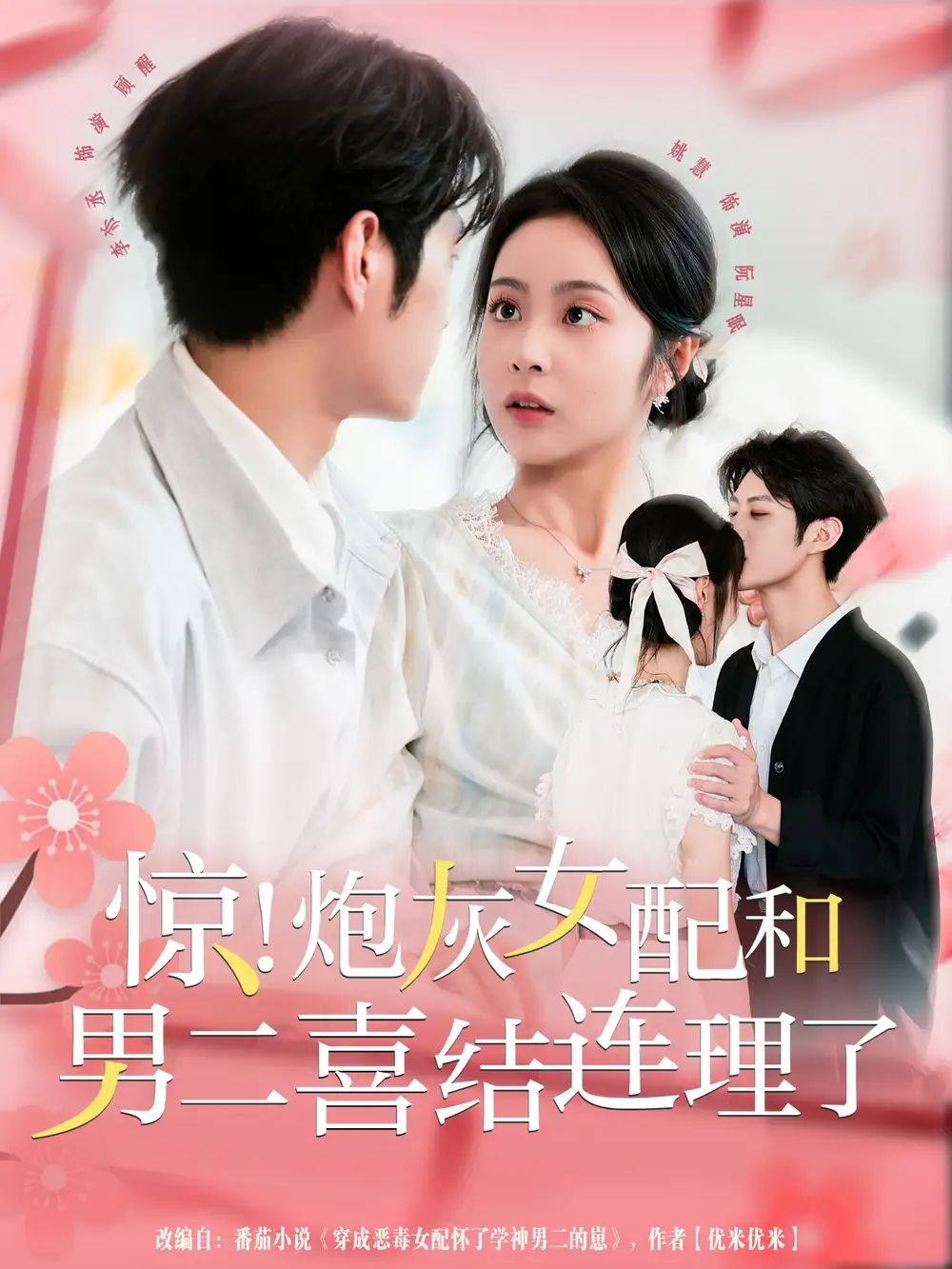 《惊!炮灰女配和男二喜结连理了(91集)》短剧全集免费在线看