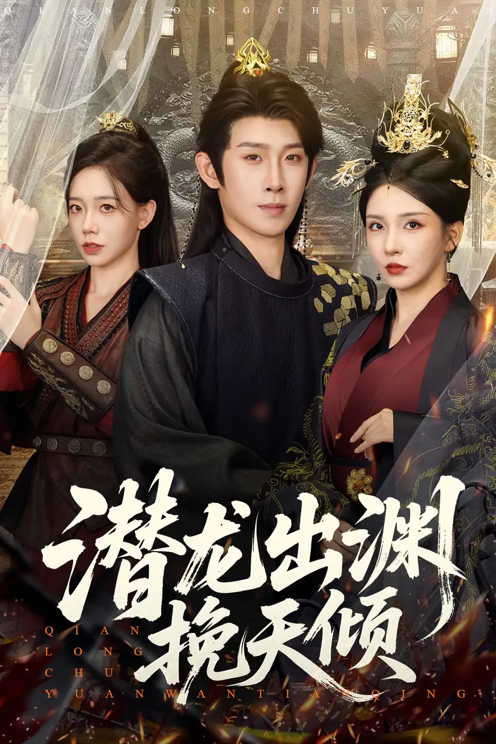 《潜龙出渊挽天倾 (60集)》短剧全集免费在线看