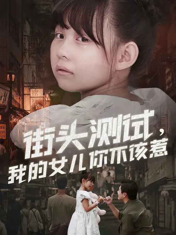 《街头测试,我的女儿你不该惹(60集)》短剧全集免费在线看