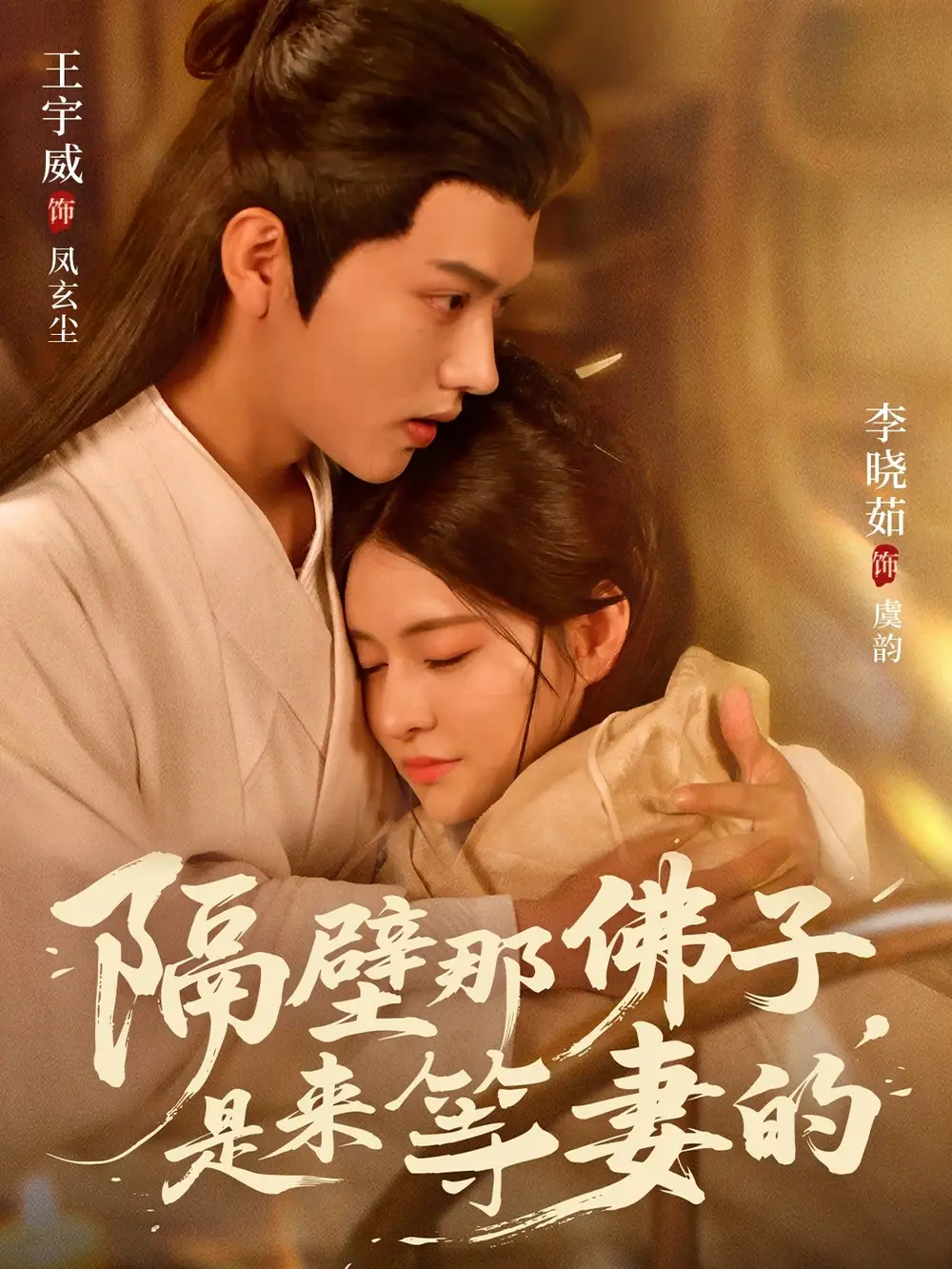 《隔壁那佛子是来等妻的(77集)》短剧全集免费在线看