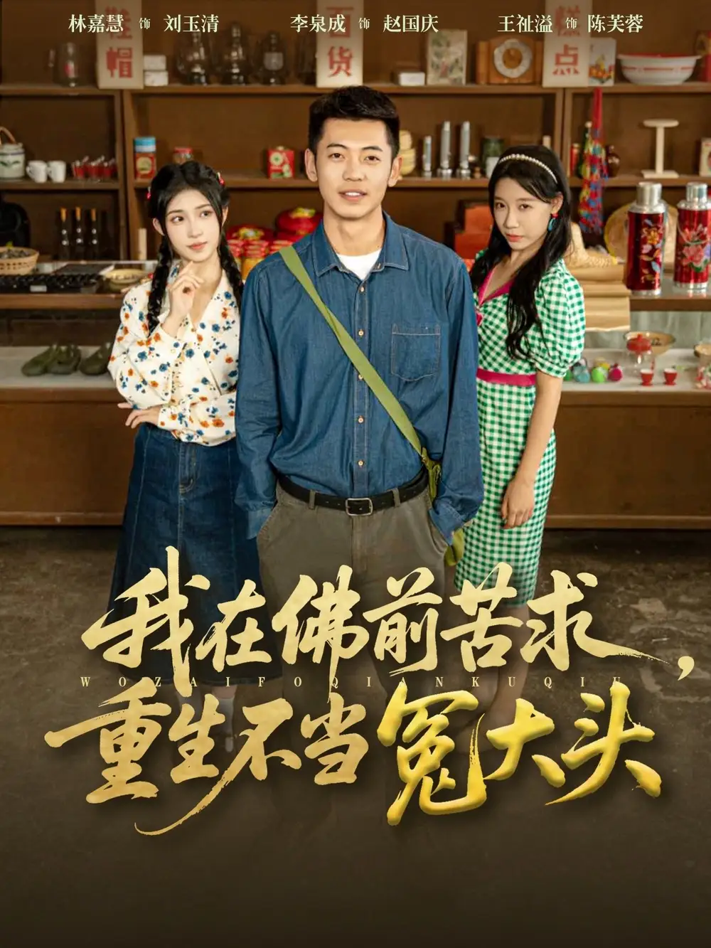 《我在佛前苦求重生不当冤大头(80集)李泉成&林嘉慧》短剧全集免费在线看