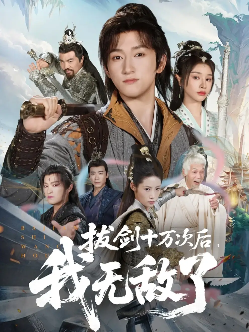 《拔剑十万次后我无敌了(57集)》短剧全集免费在线看