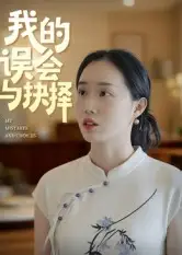 《我的误会与抉择（20集）》短剧全集免费在线看