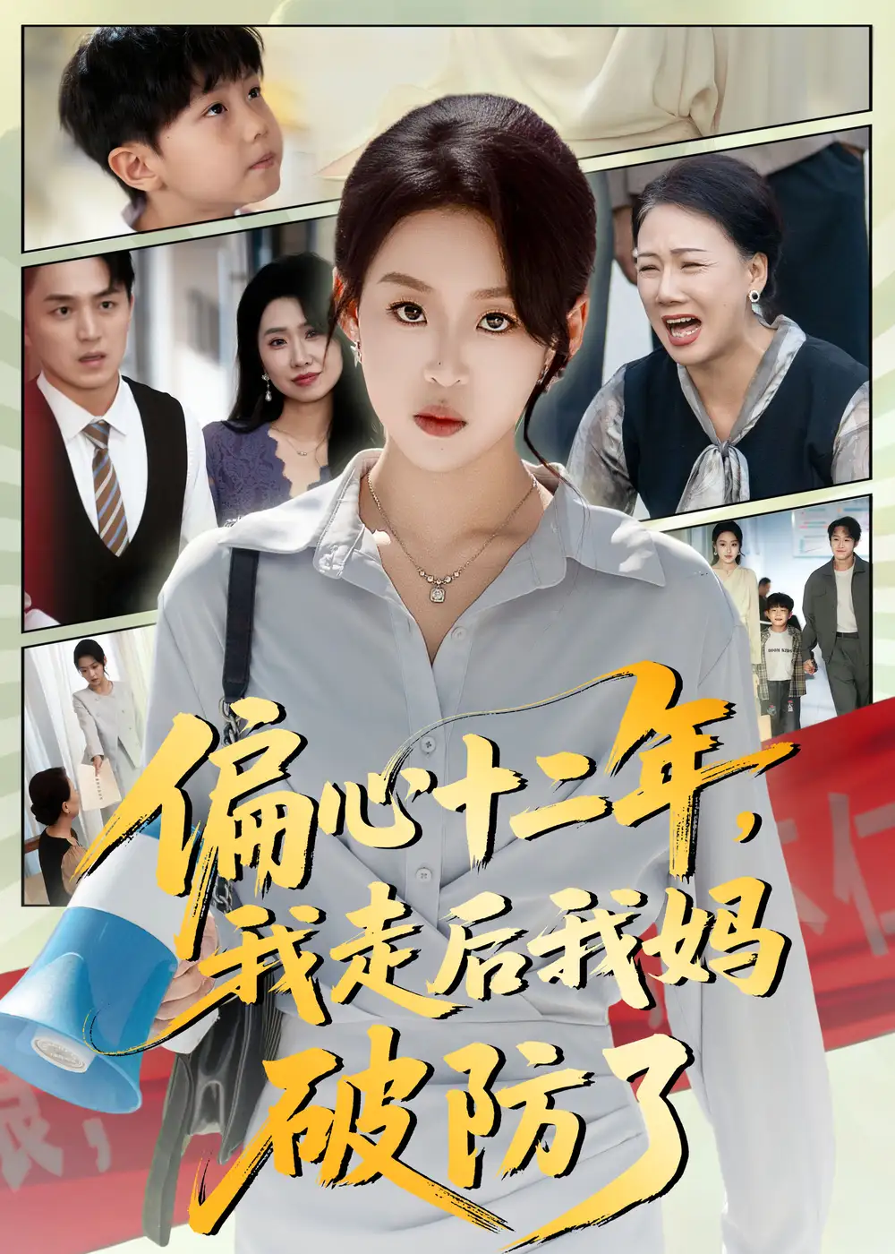 《偏心十二年，我走后我妈破防了（42集）》短剧全集免费在线看