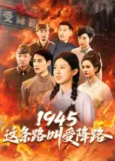 《1945这条路叫受降路(30集)杜若凡》短剧全集免费在线看