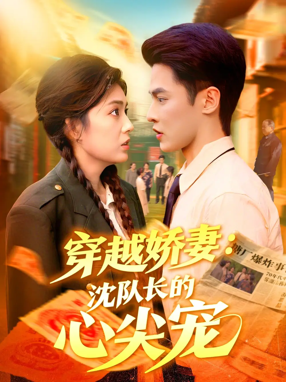 《穿越娇妻沈队长的心尖宠(97集)》短剧全集免费在线看