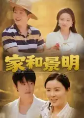 《家和景明(47集)董灵溪&潘子馨》短剧全集免费在线看