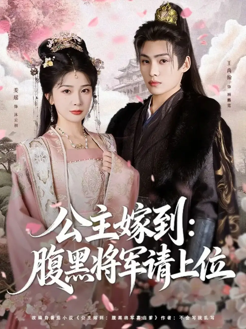 《公主嫁到：腹黑将军请上位（76集）》短剧全集免费在线看