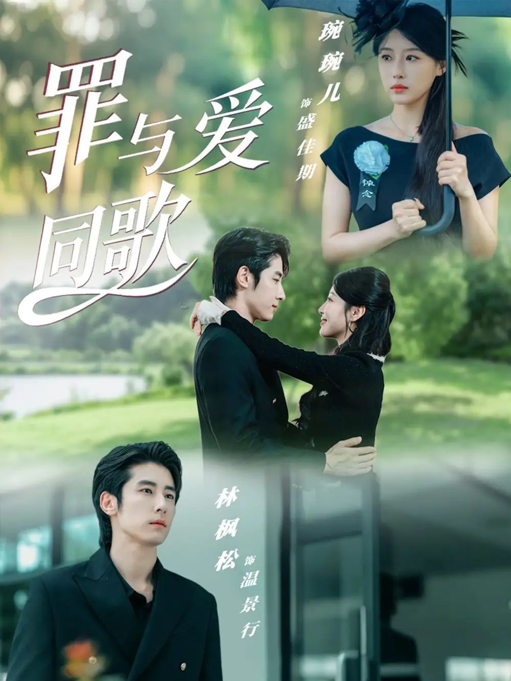 《罪与爱同歌(76集)》短剧全集免费在线看