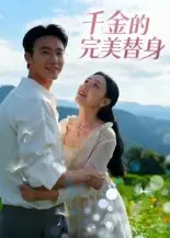 《千金的完美替身(28集)》短剧全集免费在线看