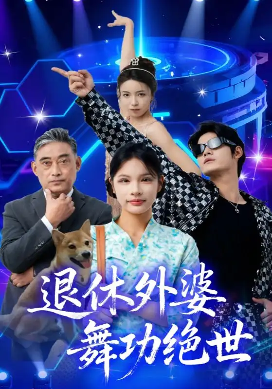《退休外婆,舞功绝世(51集)》短剧全集免费在线看