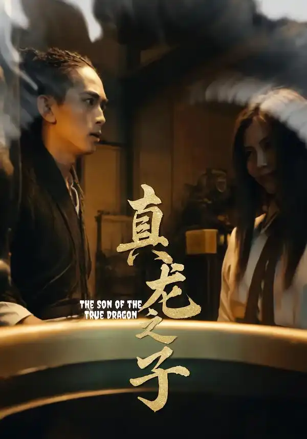 《真龙之子&灵途&龙娘(20集)》短剧全集免费在线看