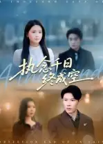 《执念千日终成空(43集)》短剧全集免费在线看