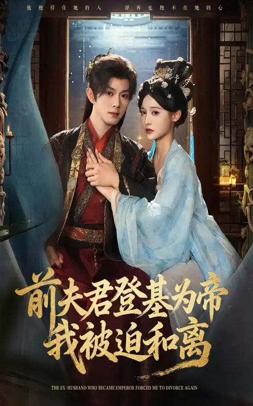 《前夫君登基为帝我被迫和离(68集)》短剧全集免费在线看
