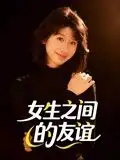 《女生之间的友谊(21集)》短剧全集免费在线看