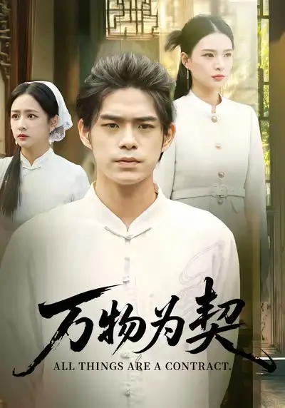 《万物为契(71集)柯博伦&孙淇渲》短剧全集免费在线看