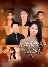 《拒做垫脚石后我独美(63集)王立京&张铭祥》短剧全集免费在线看