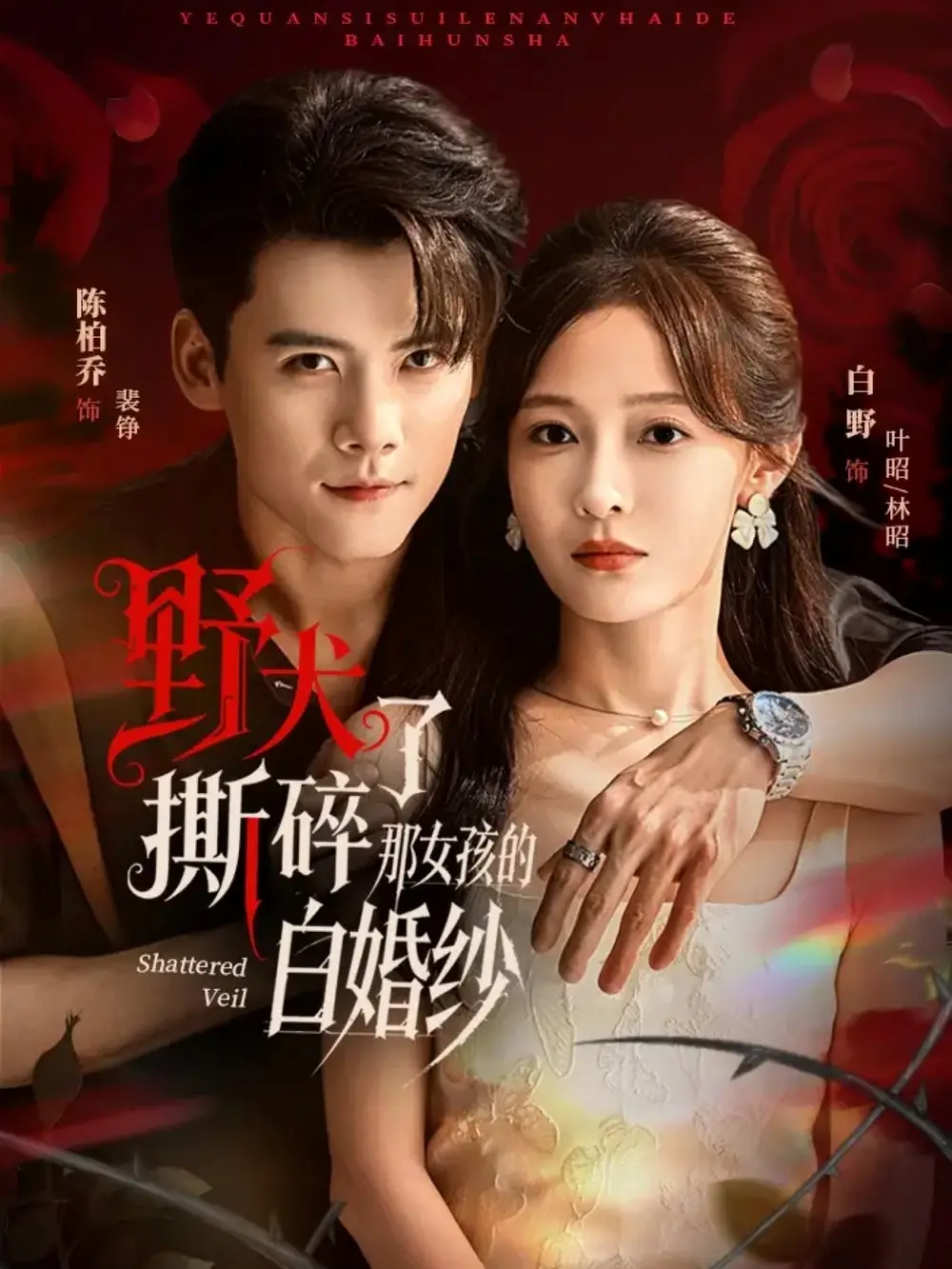 《野犬撕碎了那女孩的白婚纱(78集)陈刚&白野》短剧全集免费在线看