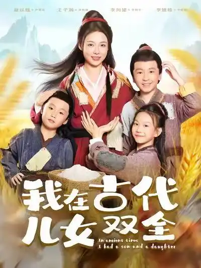 《我在古代儿女双全（80集）》短剧全集免费在线看