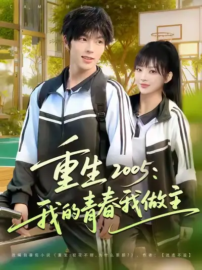 《重生2005我的青春我做主(80集)向帅&陆恩馨》短剧全集免费在线看