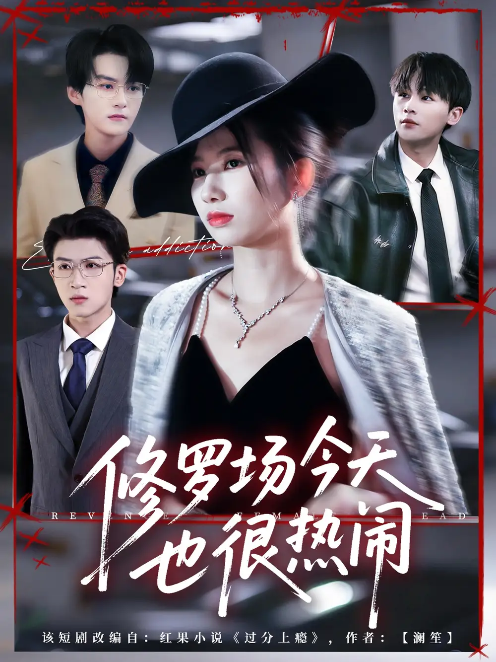 《修罗场今天也很热闹（65集）臧晓嘉（嘉言）》短剧全集免费在线看