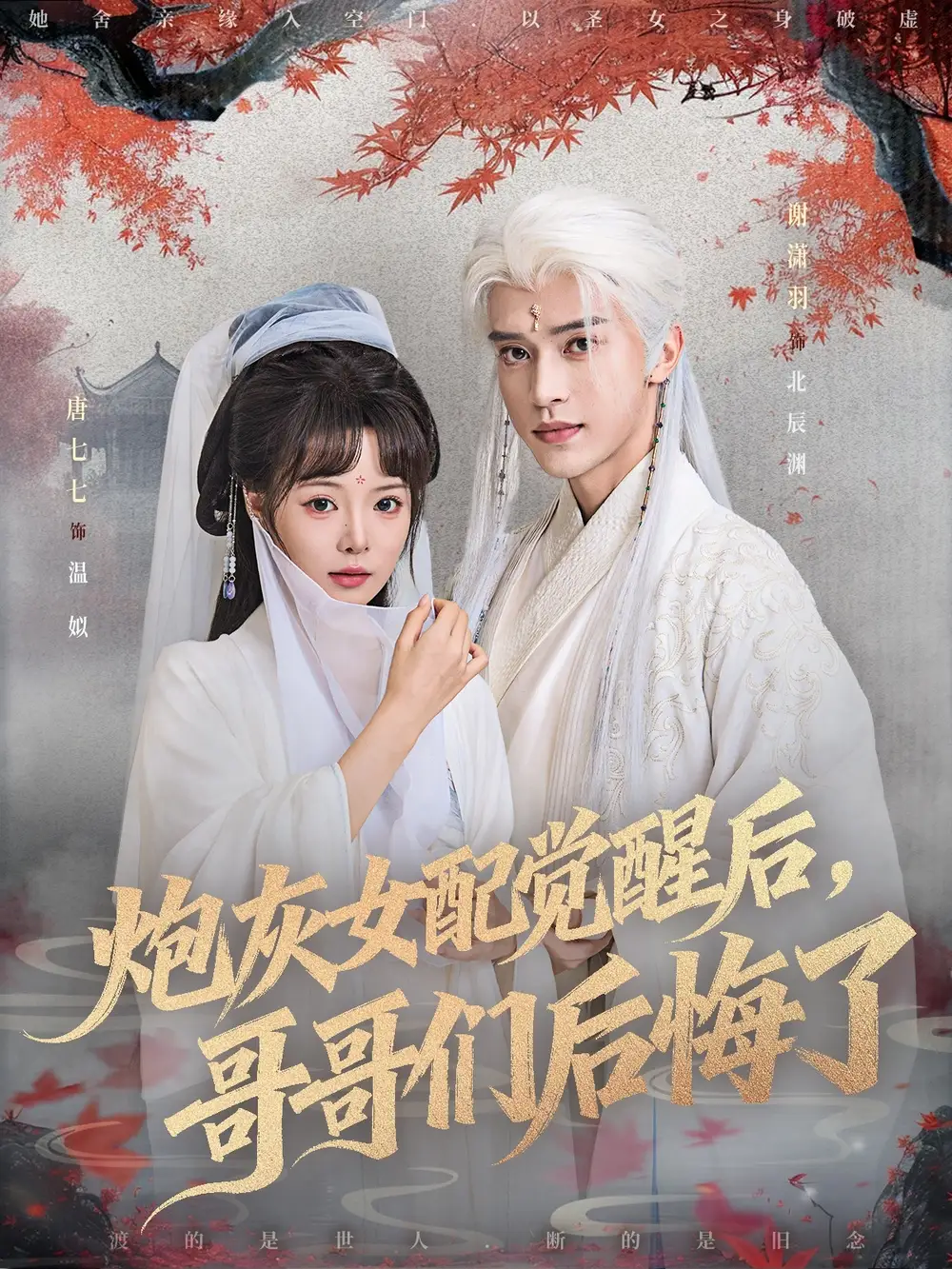 《炮灰女配觉醒后哥哥们后悔了(84集)》短剧全集免费在线看