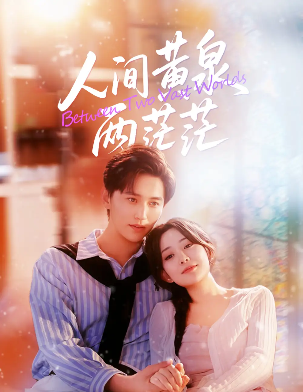 《人间黄泉两茫茫（60集）李智颖&卓杭》短剧全集免费在线看