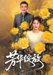 《芳华绽放(60集》短剧全集免费在线看