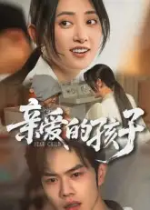 《亲爱的孩子(41集)》短剧全集免费在线看