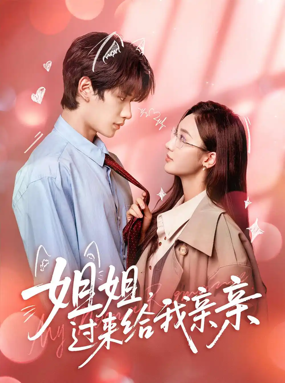 《姐姐，过来给我亲亲（66集）》短剧全集免费在线看